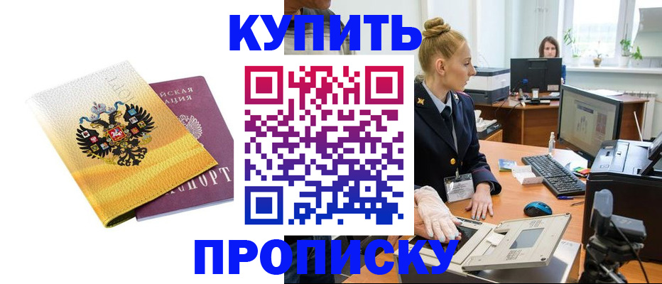 купить прописку в Ковылкино
